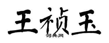翁闿运王祯玉楷书个性签名怎么写