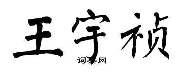 翁闿运王宇祯楷书个性签名怎么写