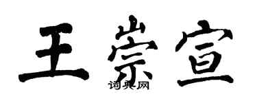 翁闿运王崇宣楷书个性签名怎么写