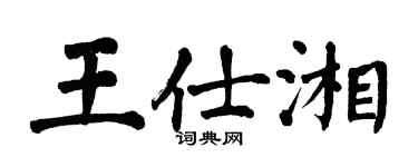 翁闿运王仕湘楷书个性签名怎么写
