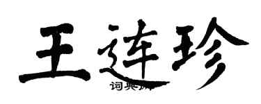 翁闿运王连珍楷书个性签名怎么写