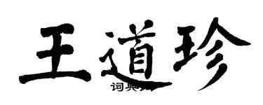 翁闿运王道珍楷书个性签名怎么写