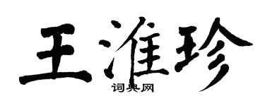 翁闿运王淮珍楷书个性签名怎么写