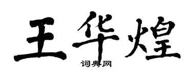 翁闿运王华煌楷书个性签名怎么写