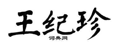 翁闿运王纪珍楷书个性签名怎么写