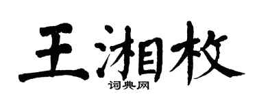 翁闿运王湘枚楷书个性签名怎么写