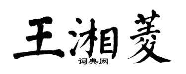 翁闿运王湘菱楷书个性签名怎么写