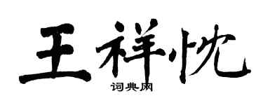 翁闿运王祥忱楷书个性签名怎么写