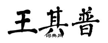 翁闿运王其普楷书个性签名怎么写