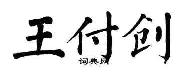 翁闿运王付创楷书个性签名怎么写