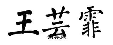 翁闿运王芸霏楷书个性签名怎么写