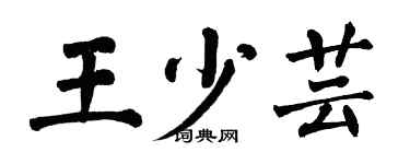 翁闿运王少芸楷书个性签名怎么写