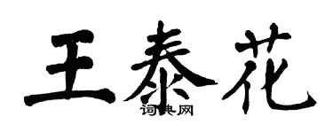 翁闿运王泰花楷书个性签名怎么写