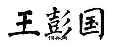 翁闿运王彭国楷书个性签名怎么写