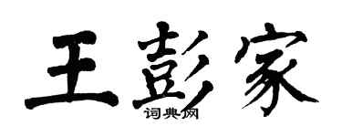 翁闿运王彭家楷书个性签名怎么写