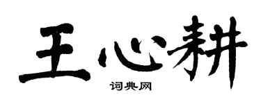 翁闿运王心耕楷书个性签名怎么写
