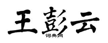 翁闿运王彭云楷书个性签名怎么写