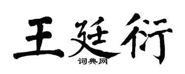 翁闿运王廷衍楷书个性签名怎么写