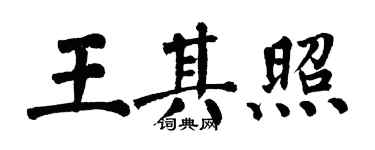 翁闿运王其照楷书个性签名怎么写