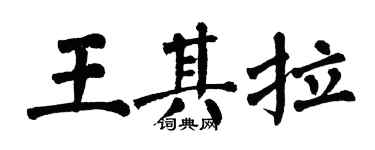 翁闿运王其拉楷书个性签名怎么写