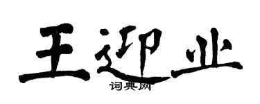 翁闿运王迎业楷书个性签名怎么写