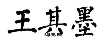 翁闿运王其墨楷书个性签名怎么写