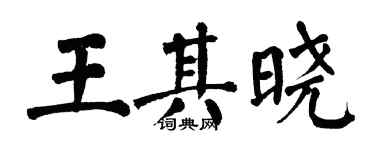 翁闿运王其晓楷书个性签名怎么写