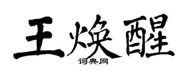 翁闿运王焕醒楷书个性签名怎么写