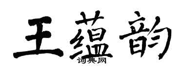翁闿运王蕴韵楷书个性签名怎么写
