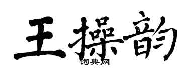 翁闿运王操韵楷书个性签名怎么写