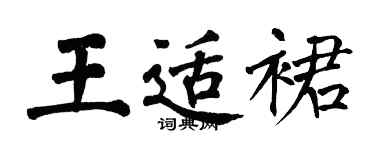 翁闿运王适裙楷书个性签名怎么写