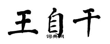 翁闿运王自干楷书个性签名怎么写