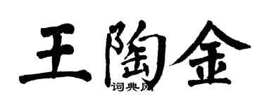 翁闿运王陶金楷书个性签名怎么写