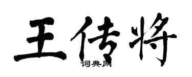 翁闿运王传将楷书个性签名怎么写