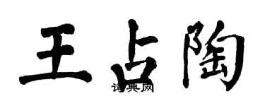 翁闿运王占陶楷书个性签名怎么写