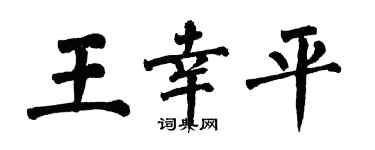 翁闿运王幸平楷书个性签名怎么写