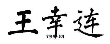翁闿运王幸连楷书个性签名怎么写