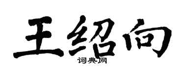 翁闿运王绍向楷书个性签名怎么写