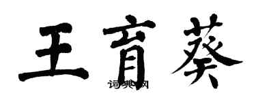 翁闿运王育葵楷书个性签名怎么写