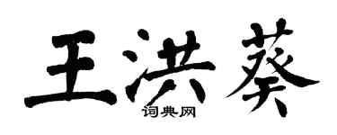 翁闿运王洪葵楷书个性签名怎么写