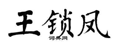 翁闿运王锁凤楷书个性签名怎么写
