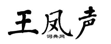 翁闿运王凤声楷书个性签名怎么写
