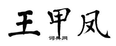 翁闿运王甲凤楷书个性签名怎么写
