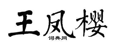 翁闿运王凤樱楷书个性签名怎么写