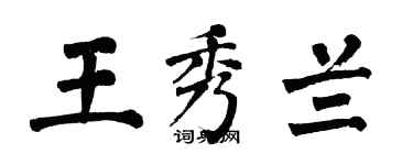 翁闿运王秀兰楷书个性签名怎么写
