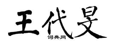 翁闿运王代旻楷书个性签名怎么写