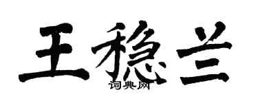 翁闿运王稳兰楷书个性签名怎么写