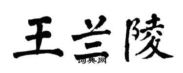 翁闿运王兰陵楷书个性签名怎么写