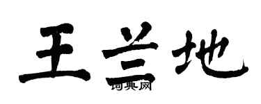 翁闿运王兰地楷书个性签名怎么写
