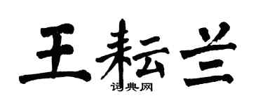 翁闿运王耘兰楷书个性签名怎么写